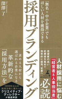 「無名×中小企業」でもほしい人材を獲得できる採用ブランディング