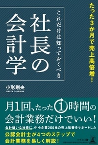 たった3か月で売上高倍増！これだけは知っておくべき社長の会計学