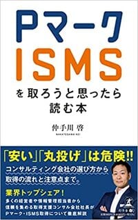 Pマーク ISMSを取ろうと思ったら読む本