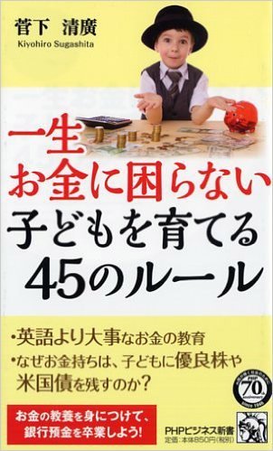 一生お金に困らない子どもを育てる45のルール