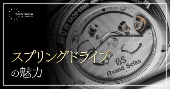 グランドセイコーのスプリングドライブとは？おすすめな人やモデルは？選び方を解説