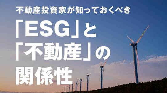 不動産投資家が知っておくべき「ESG」と「不動産」の関係性