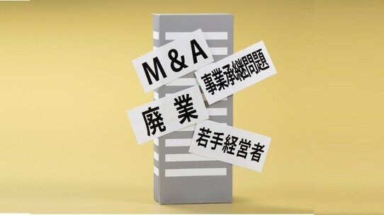 コロナで激増する中小企業の休廃業・解散…危機を救う決め手は