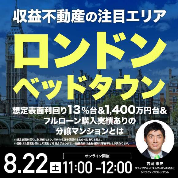 【収益不動産の注目エリア：ロンドン・ベッドタウン】 想定表面利回り13％台＆1,400万円台＆フルローン購入実績ありの分譲マンションとは