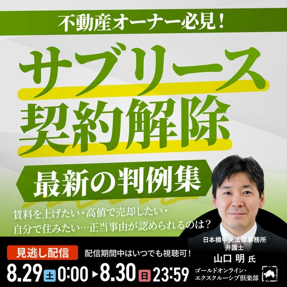 不動産オーナー必見！「サブリース契約解除」最新の判例集賃料を上げたい・高値で売却したい・自分で住みたい…正当事由が認められるのは？