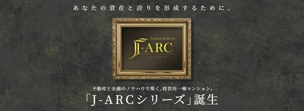 新たな投資物件ブランド「J-ARC(ジェイアーク)」シリーズ 詳しくはコチラ>>>