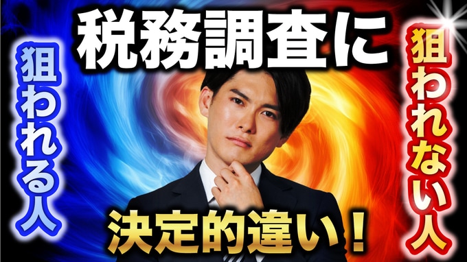 確率は「125年に1回」だが…税務調査に“入られやすい人”と“そうでない人”の決定的な差【税理士が解説】