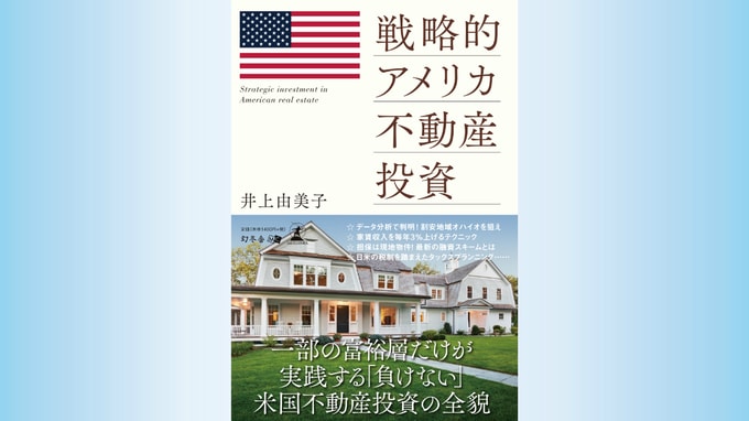 戦略的アメリカ不動産投資
