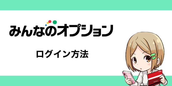 みんなのオプションのログイン方法
