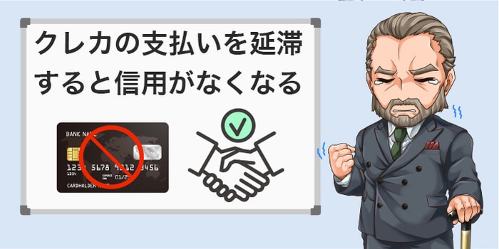 カードの支払いを何度も延滞すると信用がなくなる