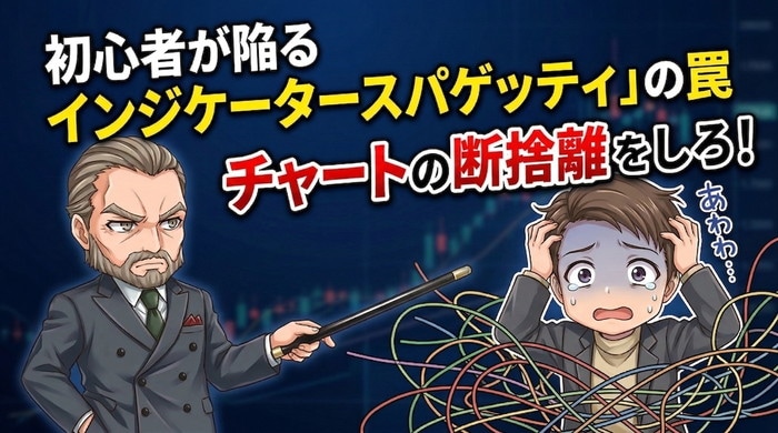 インジケータが絡まるスパゲッティはNG