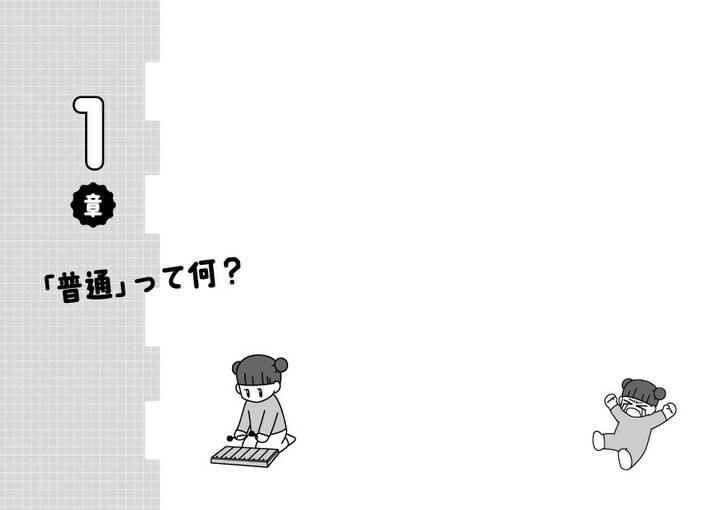 『発達凸凹っ子に英才療育？してみた　生後0日からの子育てバトル』（飛鳥新社）より