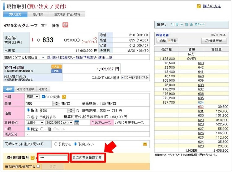 取引暗証番号を入力して、「注文内容を確認する」をクリック