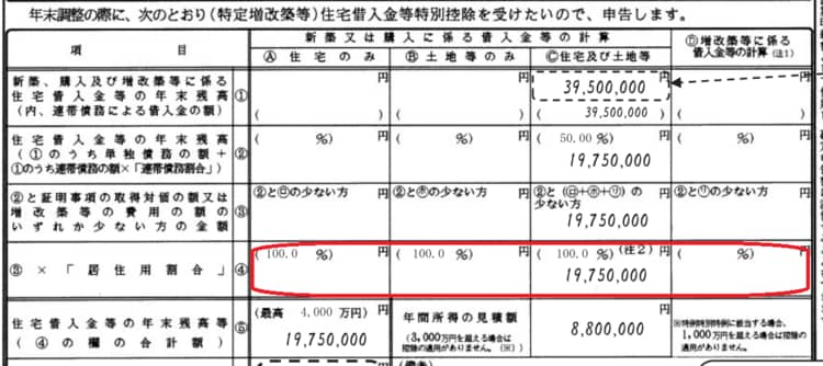 住宅ローン控除の申請書の書き方④