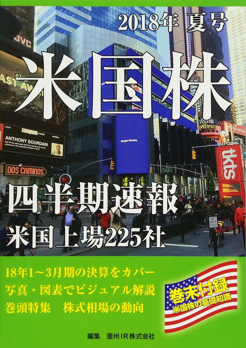 米国株四半期速報　2018年夏号