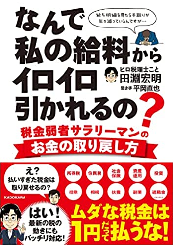 なんで私の給料からイロイロ引かれるの?  税金弱者サラリーマンのお金の取り戻し方