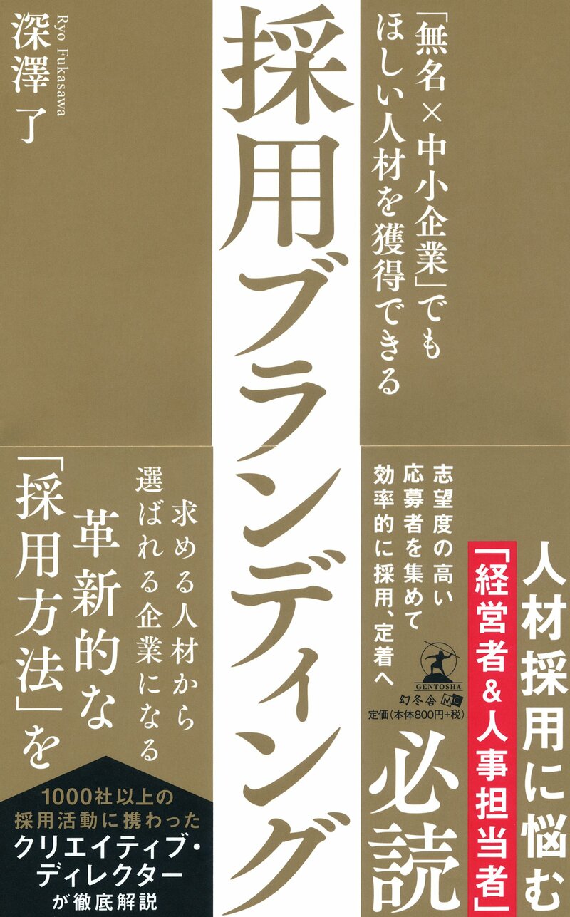 「無名×中小企業」でもほしい人材を獲得できる採用ブランディング