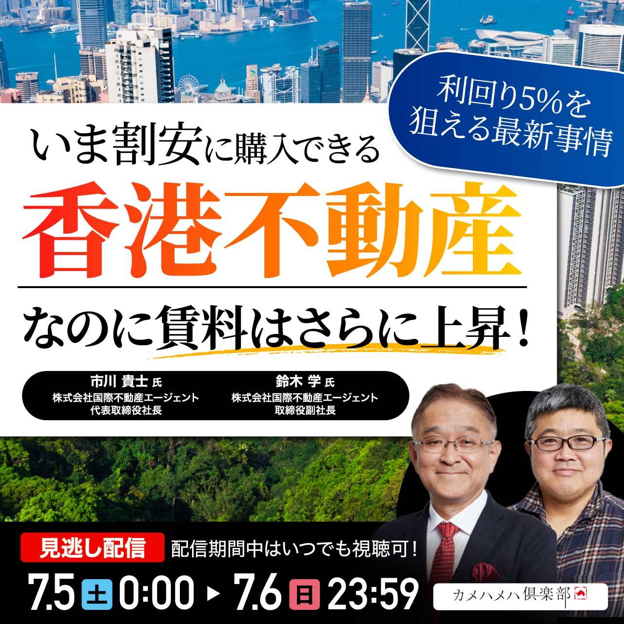 いま割安に購入できる「香港不動産」 なのに賃料はさらに上昇！ 利回り5％を狙える最新事情
