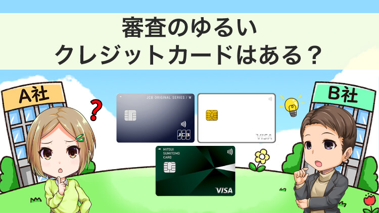 【カードで違う】クレジットカードは審査がゆるい？おすすめの選び方も解説