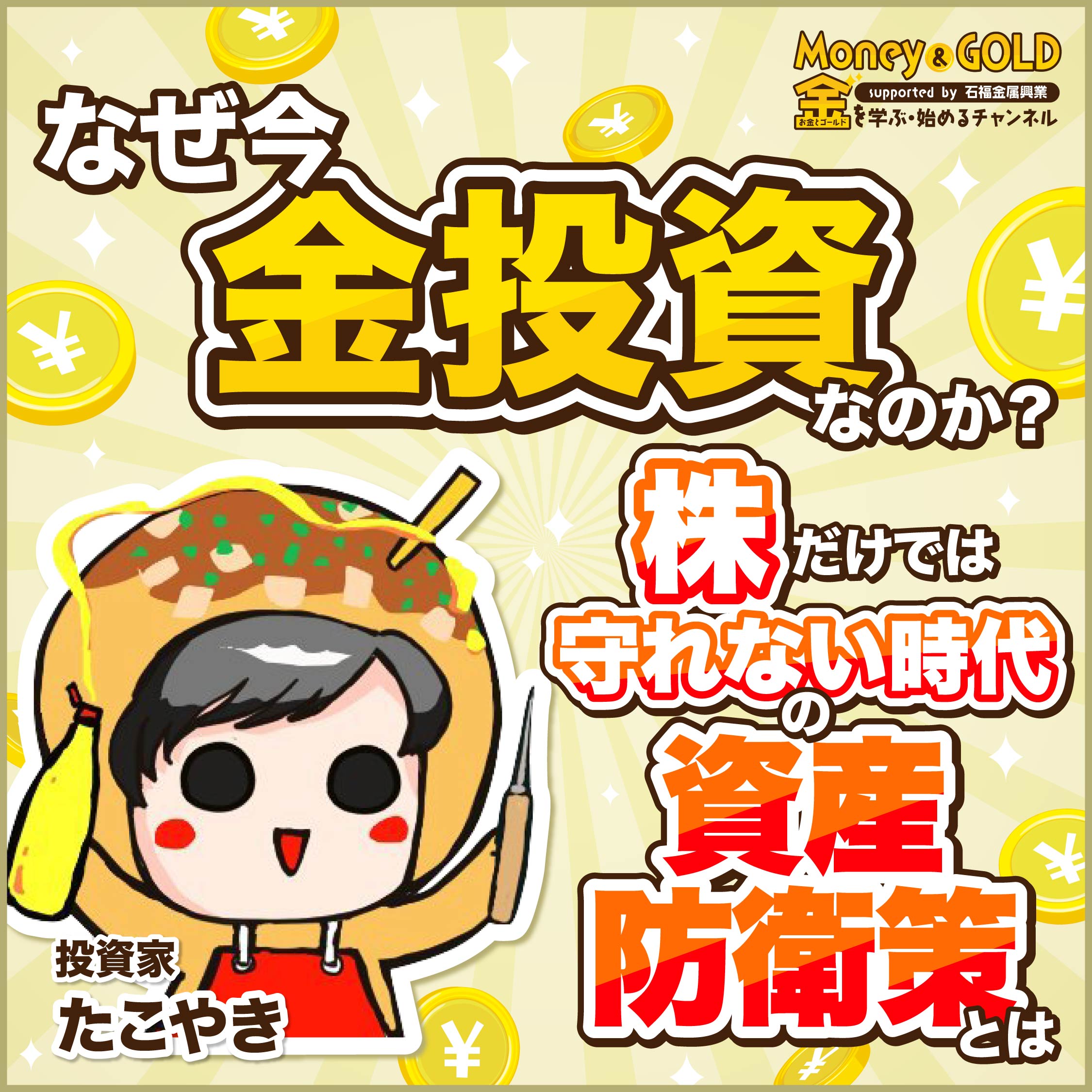 なぜ今“金投資”なのか？株だけでは守れない時代の資産防衛策とは
