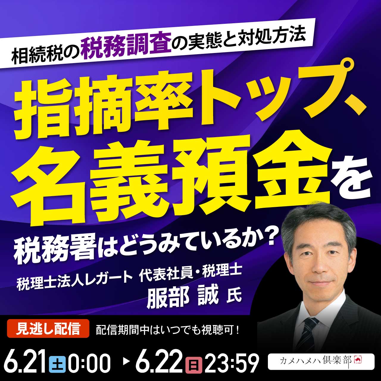 相続税の税務調査の実態と対処方法―指摘率トップ、 「名義預金」を税務署はどうみているか？