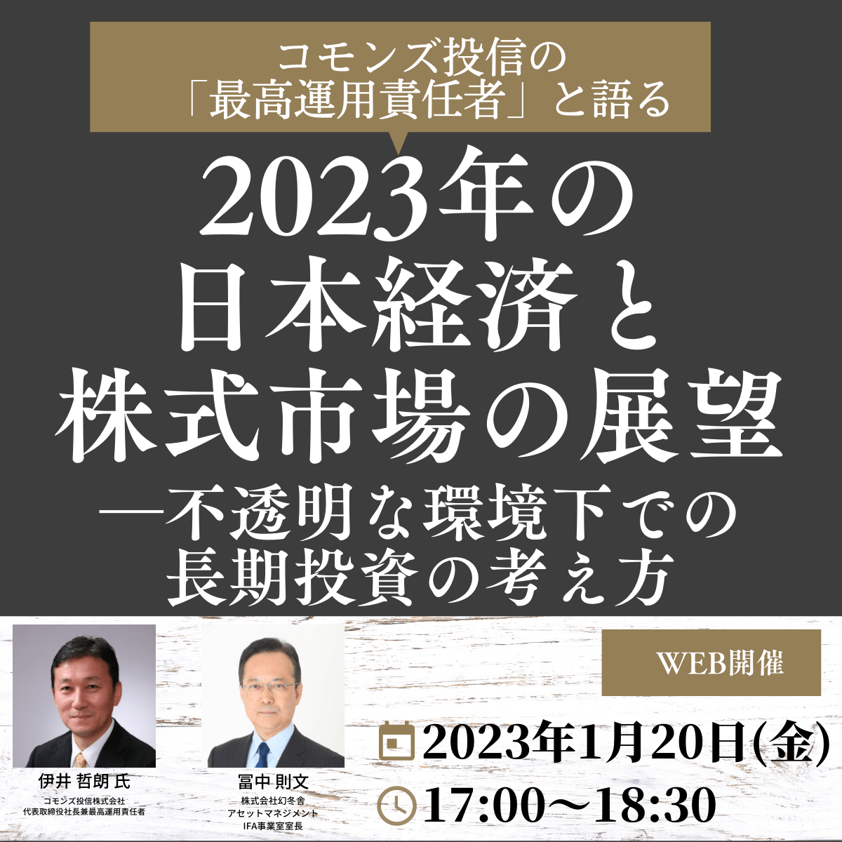 コモンズ投信の「最高運用責任者」と語る  2023年の日本経済と株式市場の展望―不透明な環境下での長期投資の考え方