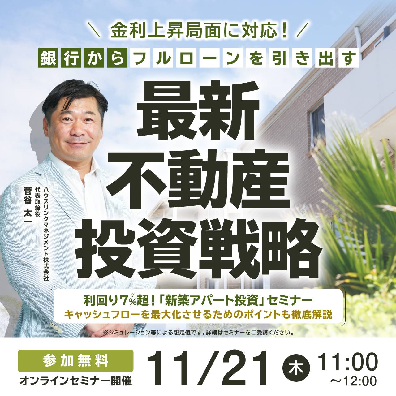 金利上昇局面に対応！銀行からフルローンを引き出す「最新不動産投資戦略」 利回り7％超！「新築アパート投資」セミナー ～キャッシュフローを最大化させるためのポイントも徹底解説