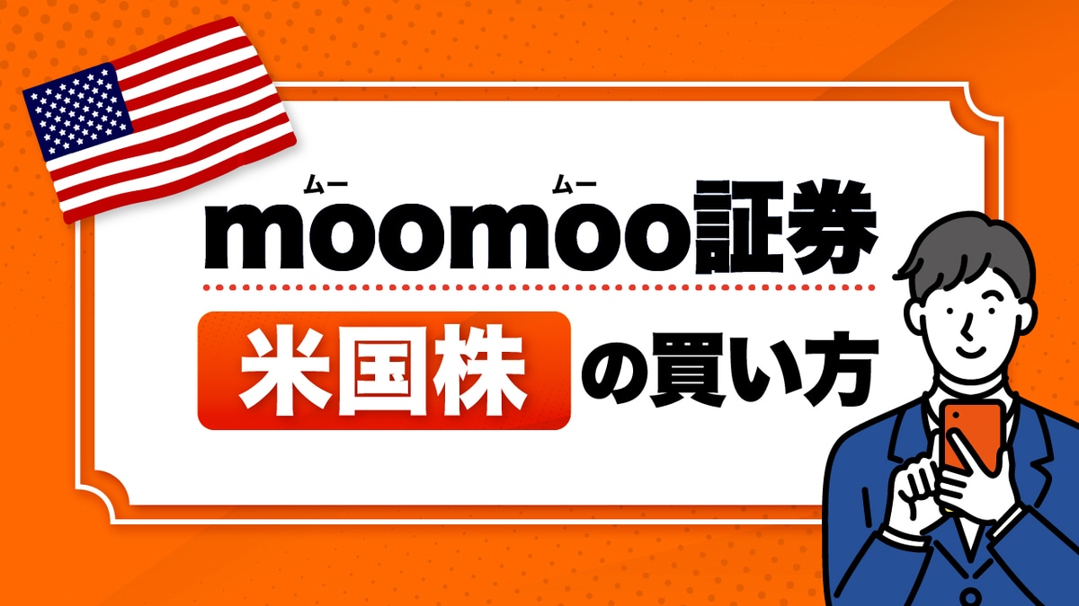 moomoo証券での「米国株」の買い方・注文方法は？【画像付き解説】｜資産形成ゴールドオンライン