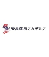 資産運用アカデミア