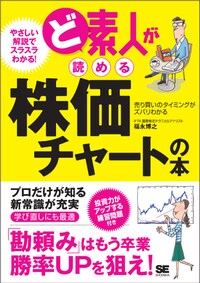 ど素人が読める 株価チャートの本