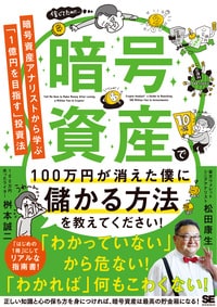 暗号資産で100万円が消えた僕に儲かる方法を教えてください！ 暗号資産アナリストから学ぶ「1億円を目指す」投資法