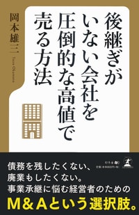 後継ぎがいない会社を 圧倒的な高値で売る方法 