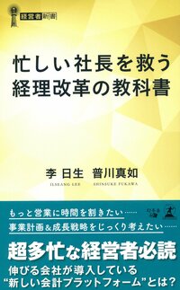 忙しい社長を救う 経理改革の教科書