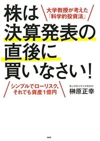 大学教授が考えた「科学的投資法」 株は決算発表の直後に買いなさい！