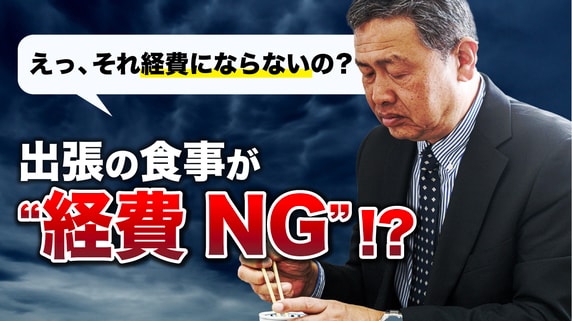 出張先での食事代は経費にできる？…税務署が追徴課税を狙う「経費計上」で“認められるケース”と“否認されるケース”の差【税理士が解説】
