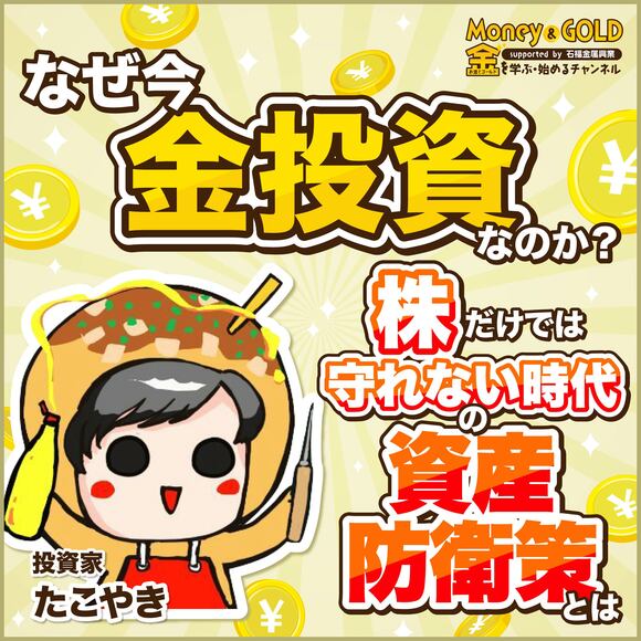 なぜ今“金投資”なのか？株だけでは守れない時代の資産防衛策とは
