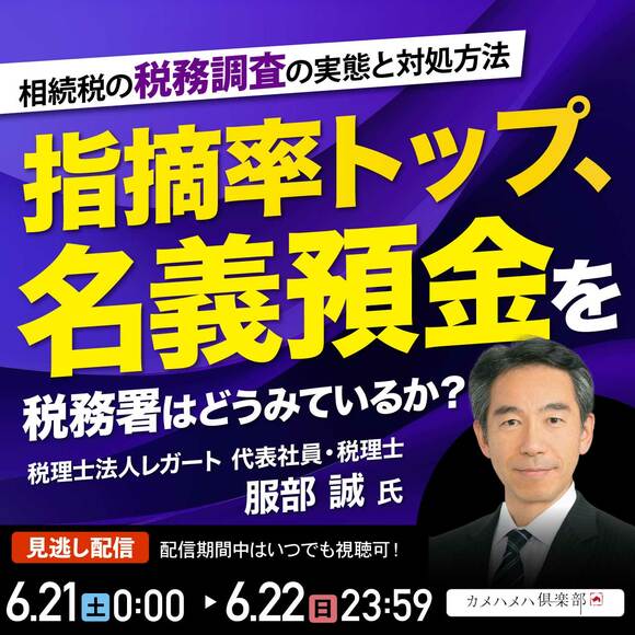 相続税の税務調査の実態と対処方法―指摘率トップ、 「名義預金」を税務署はどうみているか？