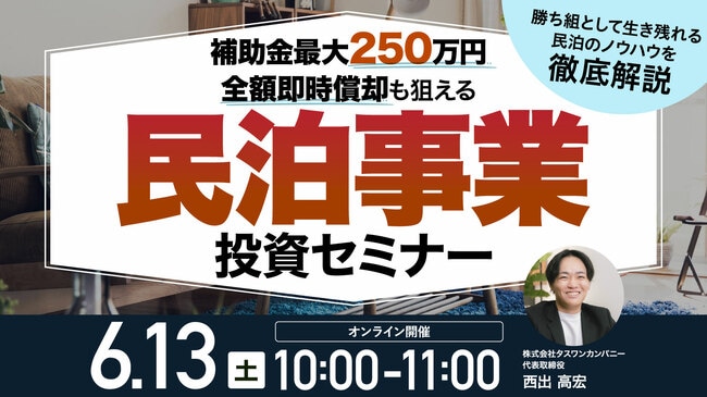 補助金最大250万円・全額即時償却も狙える 「民泊事業」投資セミナー ～勝ち組として生き残れる民泊のノウハウを徹底解説～