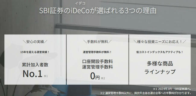 SBI証券のイデコが選ばれる3つの理由
