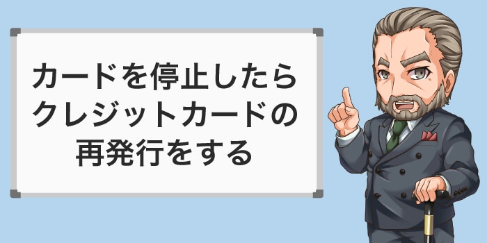 クレジットカードを停止したら再発行する