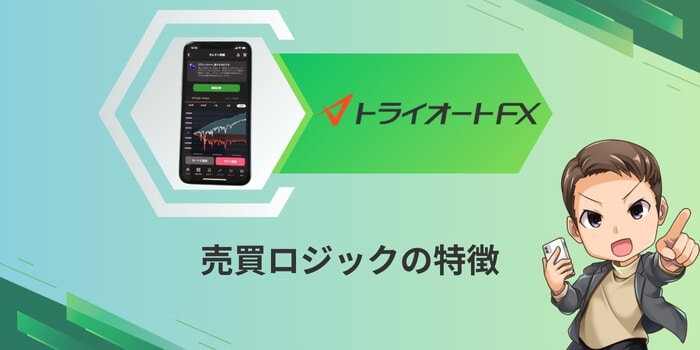 トライオートFXで運用するロジックの特徴