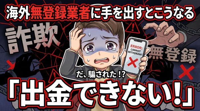 海外の無登録業者に手を出すとこうなる