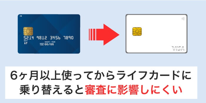 6ヶ月以上使ってからライフカードに乗り替えするのがおすすめ