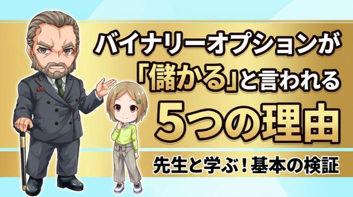 バイナリーオプションが「儲かる」と言われる5つの理由