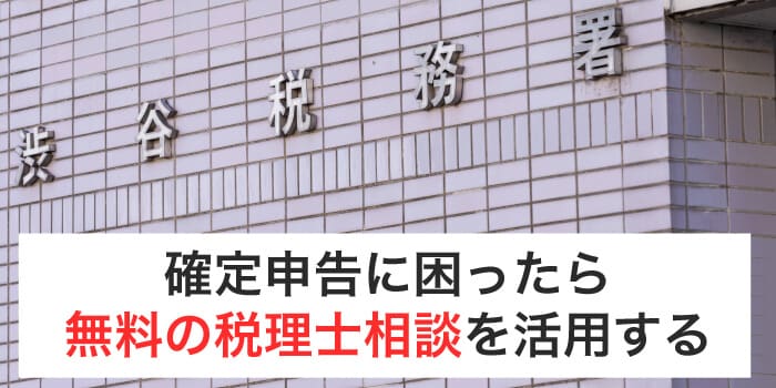確定申告は無料の税務相談を活用する