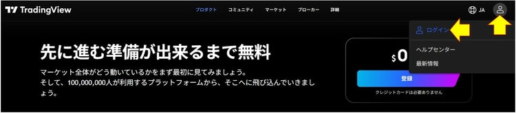 TradingViewにログイン