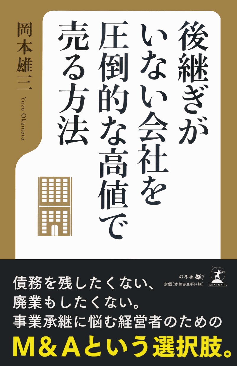 後継ぎがいない会社を 圧倒的な高値で売る方法 