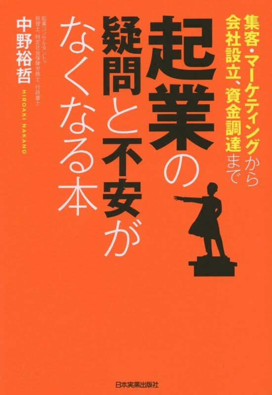 起業の疑問と不安がなくなる本