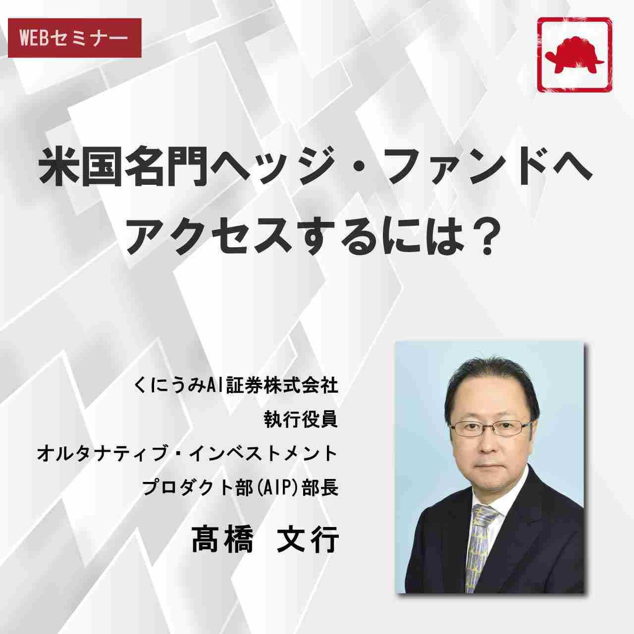 米国名門ヘッジ・ファンドへアクセスするには？