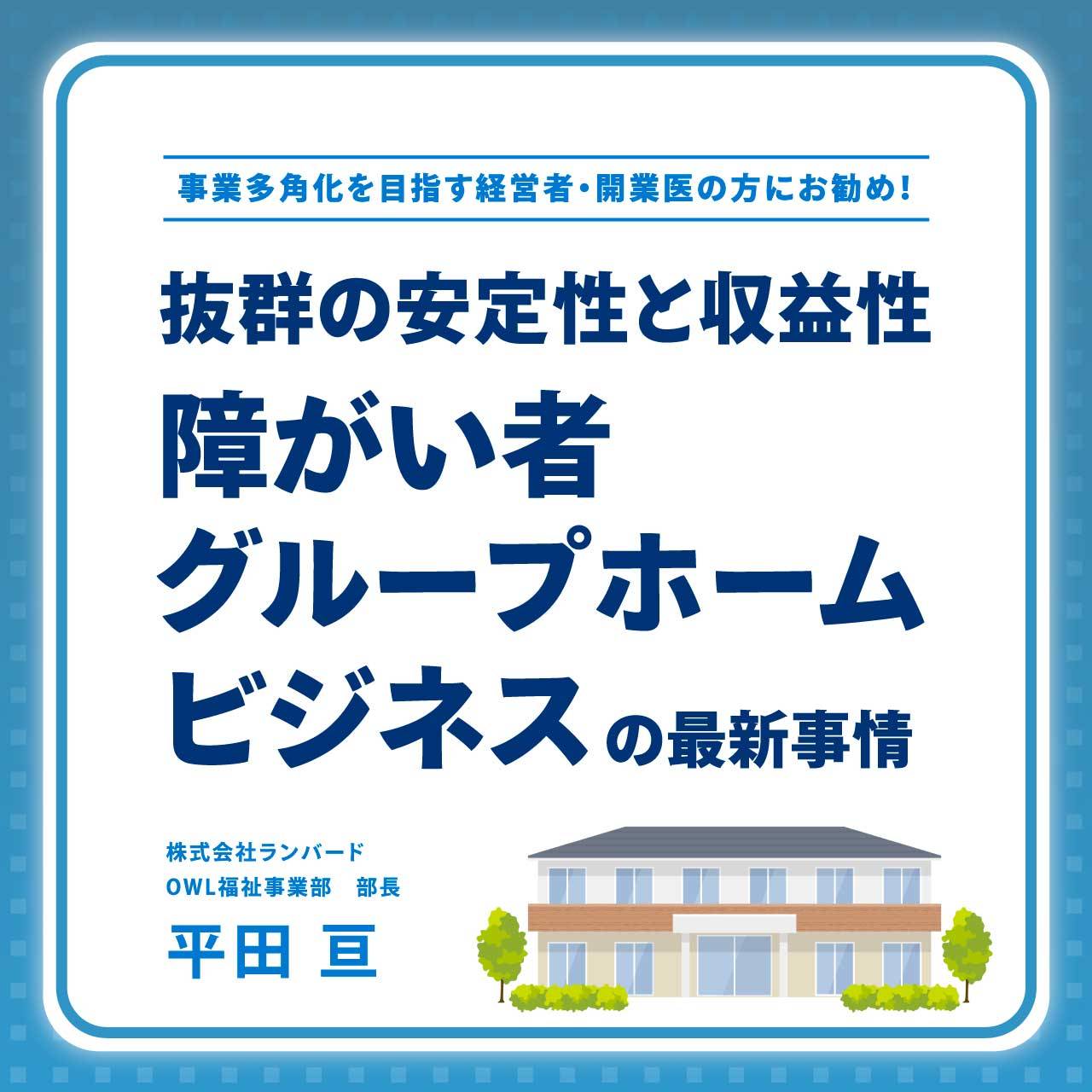 事業多角化を目指す経営者・開業医の方にお勧め！抜群の安定性と収益性「障がい者グループホームビジネス」の最新事情